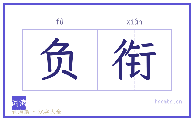 负衔的书法字