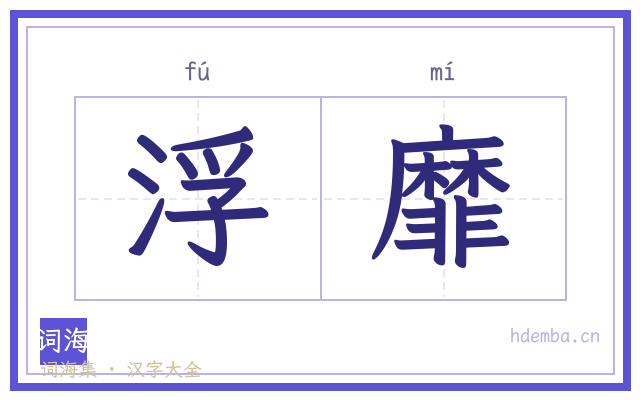 浮靡的书法字
