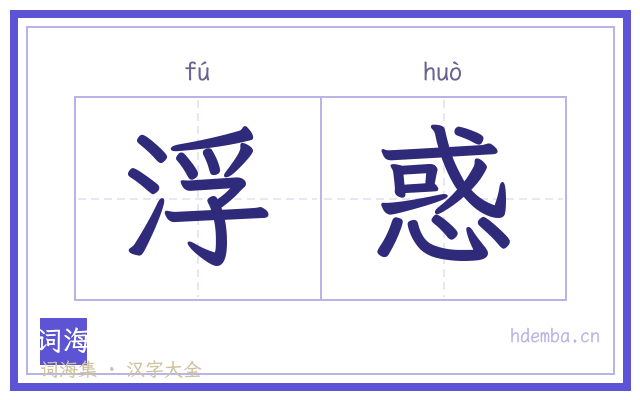 浮惑的书法字