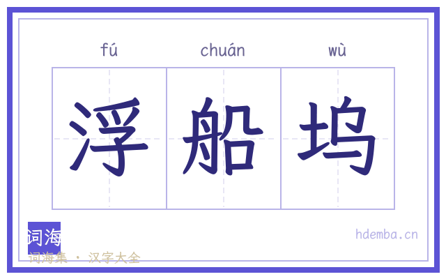 浮船坞的书法字