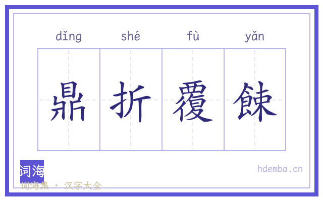 鼎折覆餗的书法字