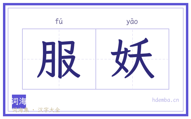 服妖的书法字