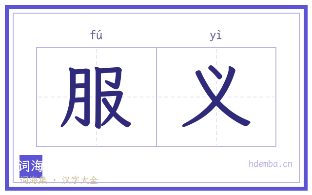 服义的书法字