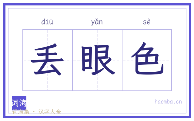 丢眼色的书法字
