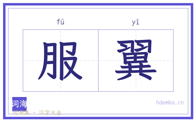 服翼的书法字