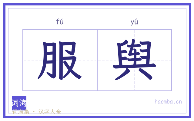 服舆的书法字