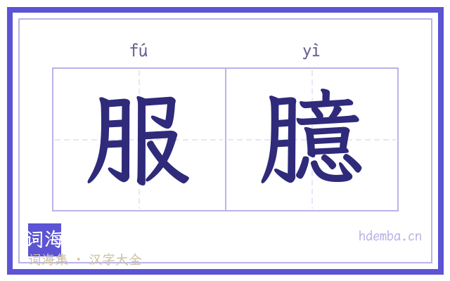 服臆的书法字