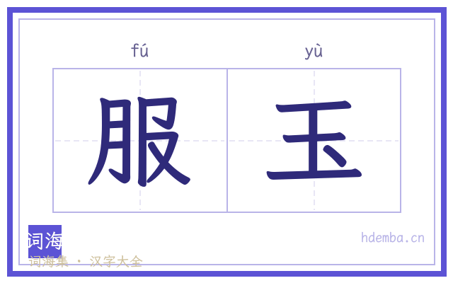 服玉的书法字