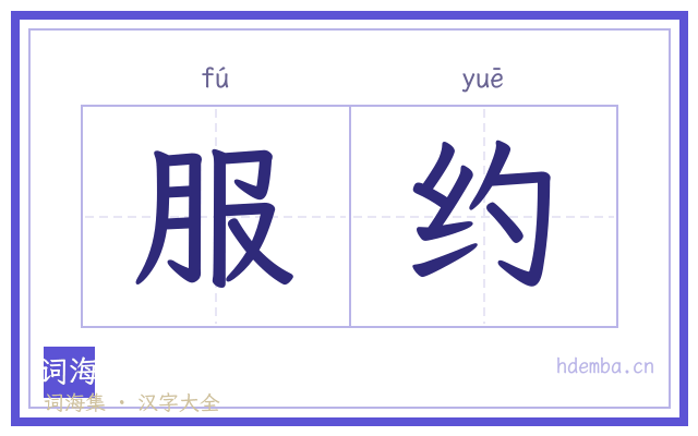 服约的书法字