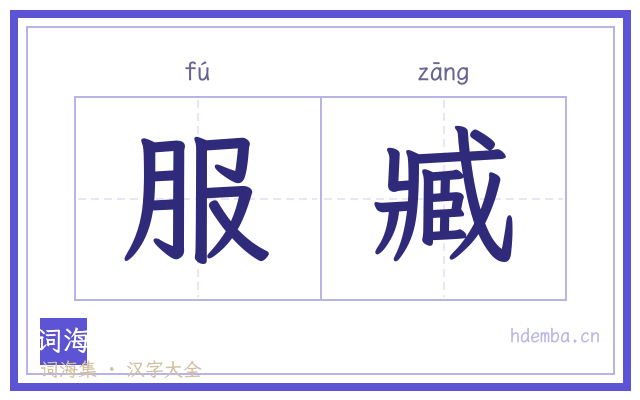 服臧的书法字