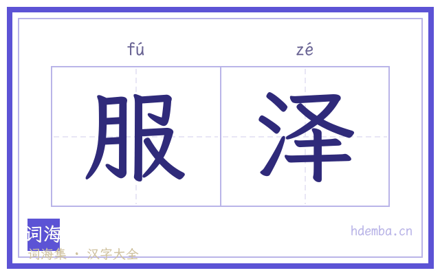 服泽的书法字
