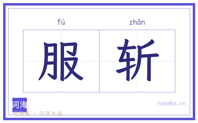 服斩的书法字