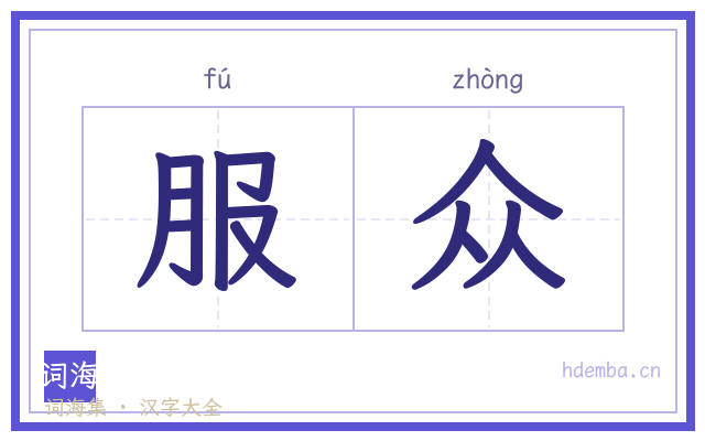 服众的书法字