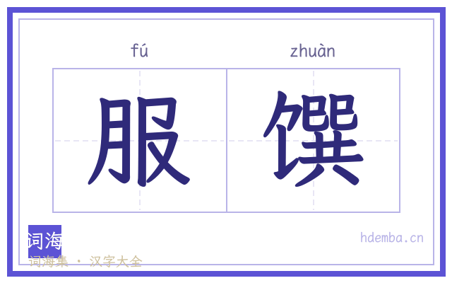 服馔的书法字