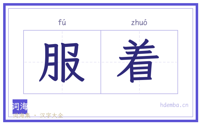 服着的书法字