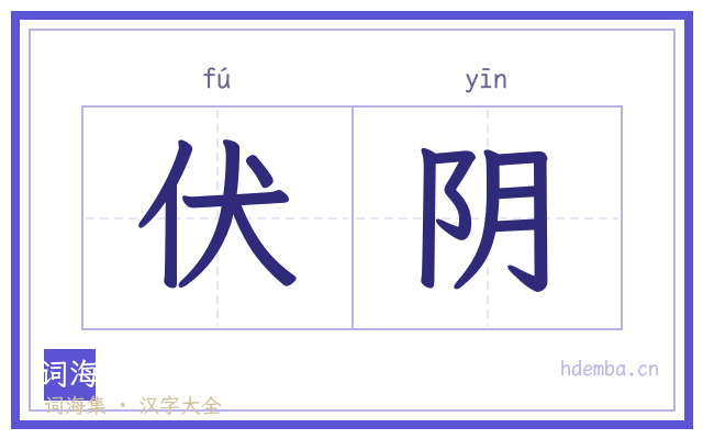 伏阴的书法字