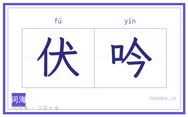 伏吟的书法字