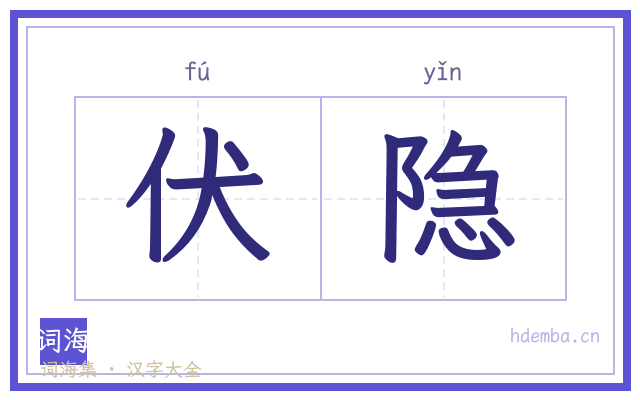 伏隐的书法字