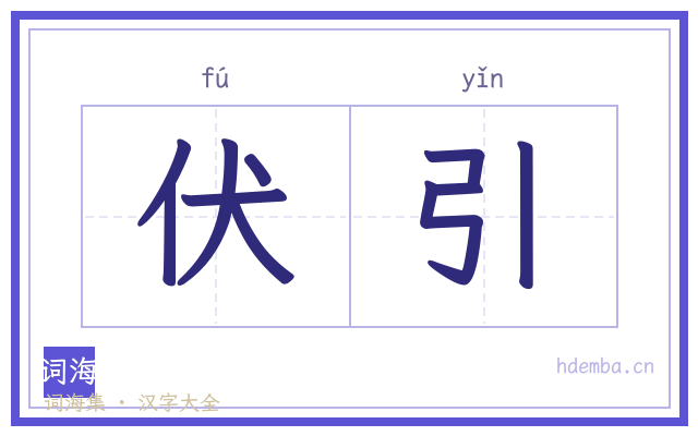 伏引的书法字