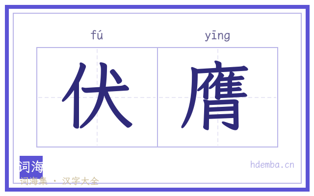伏膺的书法字