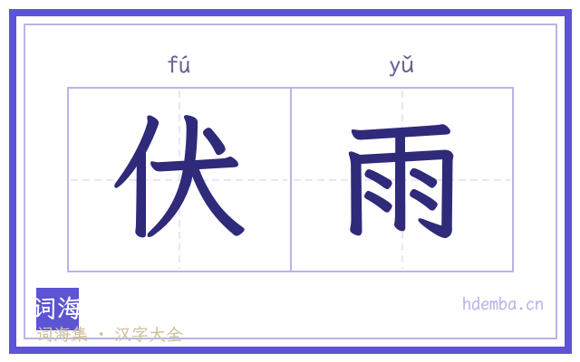 伏雨的书法字