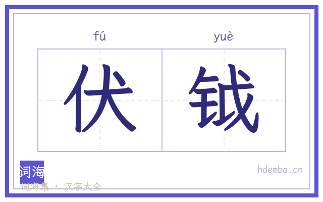 伏钺的书法字