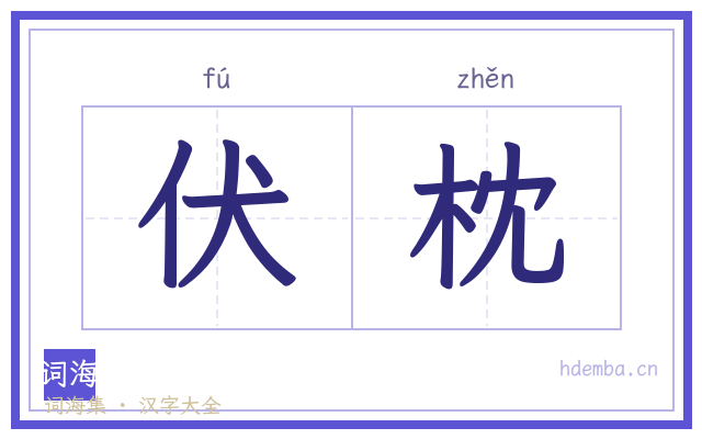 伏枕的书法字