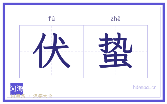 伏蛰的书法字
