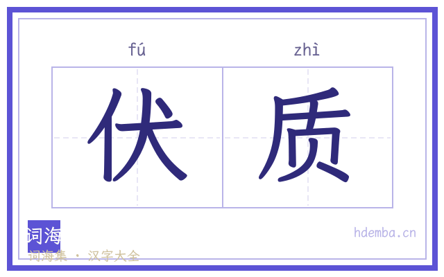 伏质的书法字