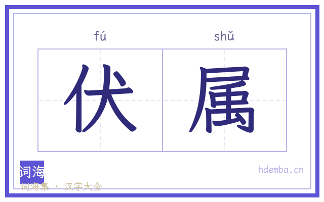 伏属的书法字