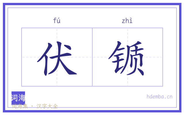 伏锧的书法字