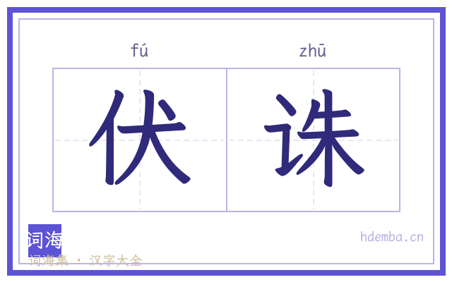 伏诛的书法字