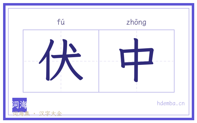 伏中的书法字