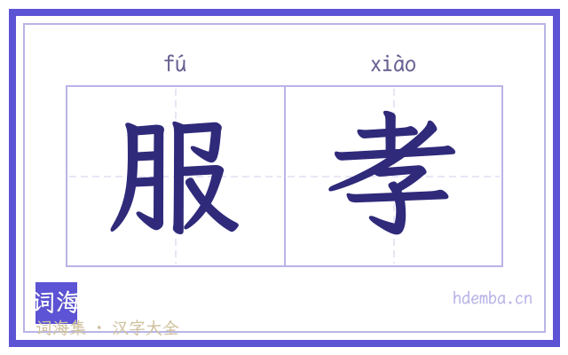 服孝的书法字
