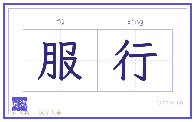 服行的书法字