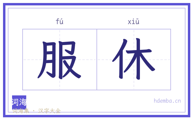 服休的书法字