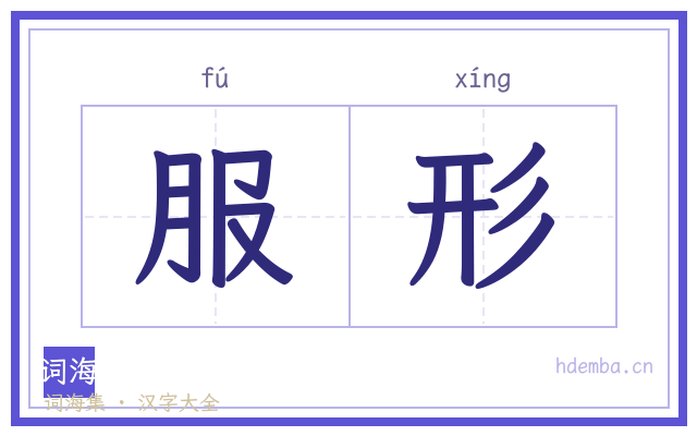 服形的书法字