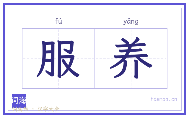 服养的书法字