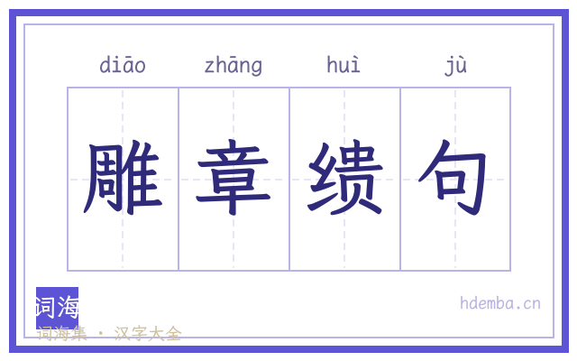 雕章缋句的书法字