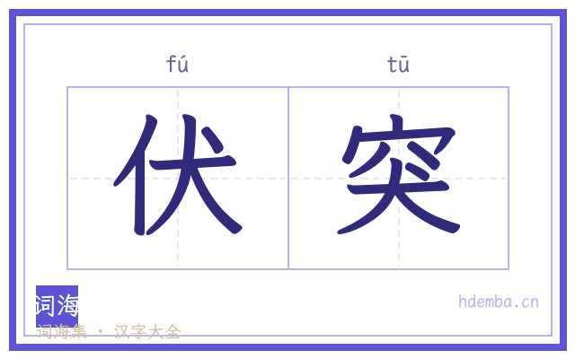 伏突的书法字