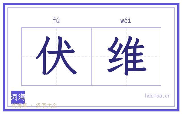 伏维的书法字