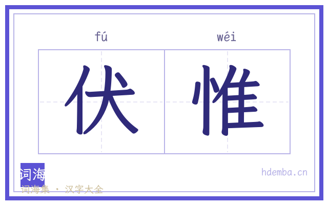 伏惟的书法字