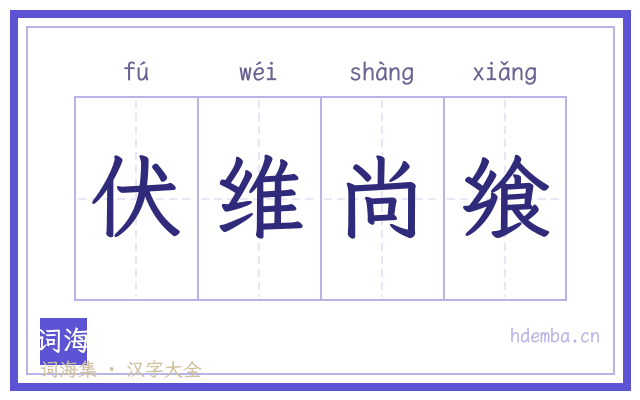 伏维尚飨的书法字