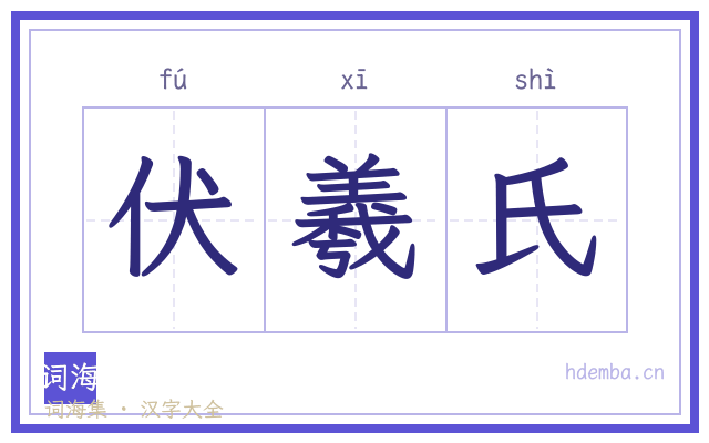 伏羲氏的书法字