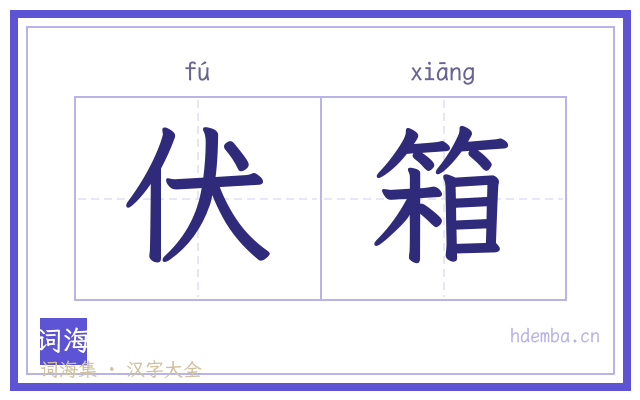 伏箱的书法字