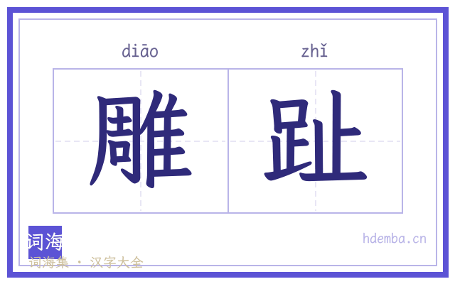 雕趾的书法字