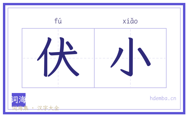 伏小的书法字