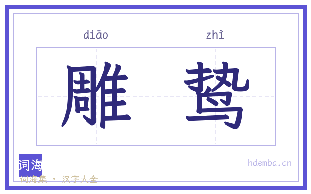 雕鸷的书法字