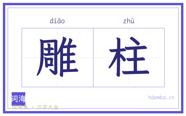 雕柱的书法字