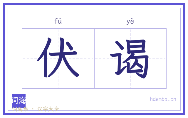 伏谒的书法字